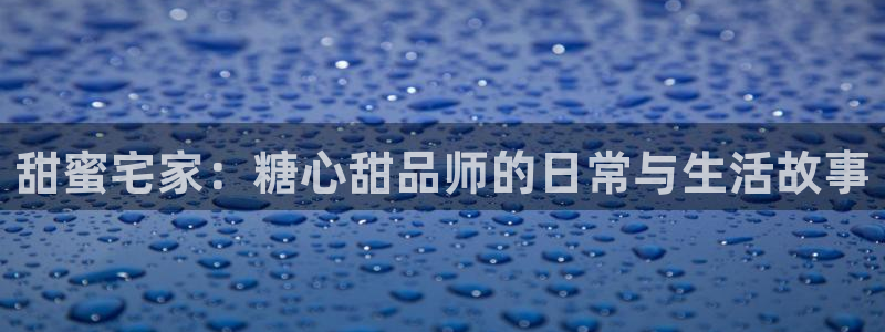 糖心vlog女友卡：甜蜜宅家：糖心甜品师