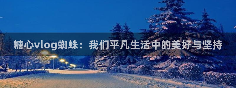 糖心vlog暗黑女王：糖心vlog蜘蛛：