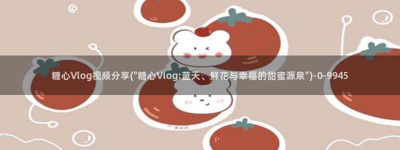 vlog糖心ios