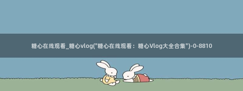 麻豆草莓糖心vlog:糖心在线观看_糖心vlog(\