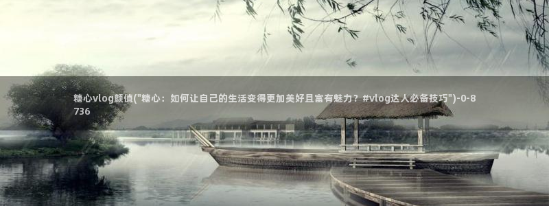 糖心vlog软件博客