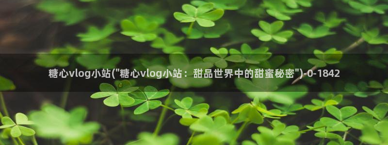 色糖心vlog
