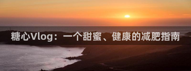 糖心vlog亚洲：糖心Vlog：一个甜蜜