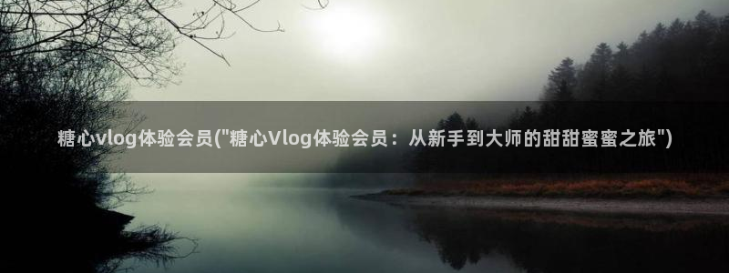 糖心vlog安安资源