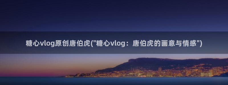 糖心vlog班长：糖心vlog原创唐伯虎(\
