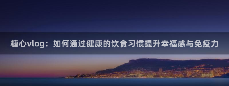 糖心vlog知名艺人