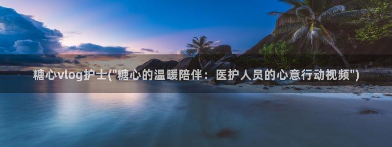 糖心vlog改名:糖心vlog护士(\