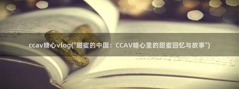 糖心vlog斯文：ccav糖心vlog(\