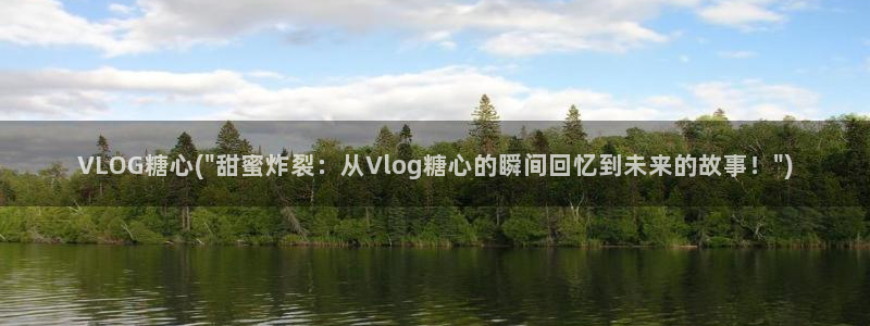ios糖心vlog破解:VLOG糖心(\