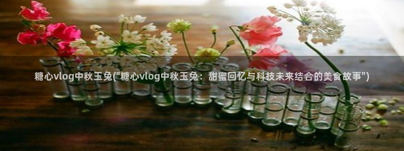 糖心vlog白毛少女:糖心vlog中秋玉