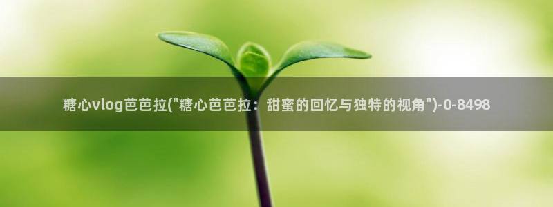 糖心vlog骗：糖心vlog芭芭拉(\