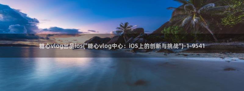 安安糖心vlog：糖心vlog出品ios(\