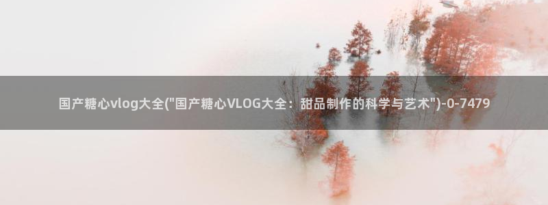 该看糖心vlog：国产糖心vlog大全(\