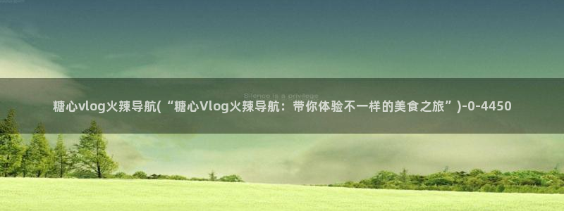 国产 糖心vlog:糖心vlog火辣导航