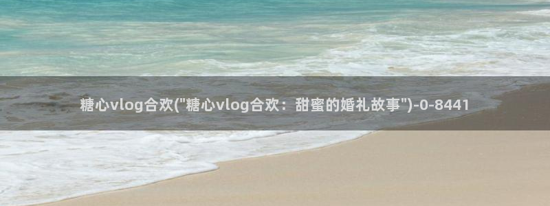 tx糖心vlog破解：糖心vlog合欢(\