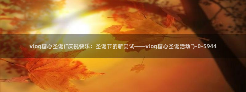 51动漫糖心vlog：vlog糖心圣诞(