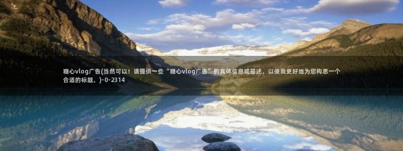 糖心vlog色安装：糖心vlog广告(当