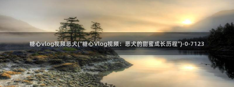 糖心vlog 菠萝啤：糖心vlog视频恶
