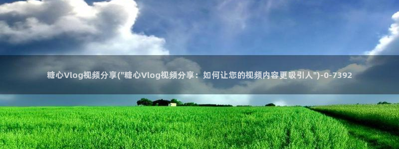 糖心vlog专区：糖心Vlog视频分享(