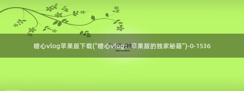 糖心vlog时间:糖心vlog苹果版下载