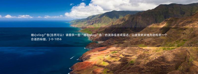 糖心vlog着迷:糖心vlog广告(当然