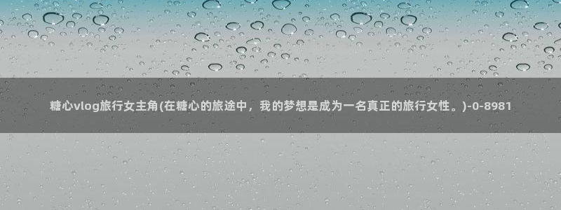 糖心vlog邀请码:糖心vlog旅行女主