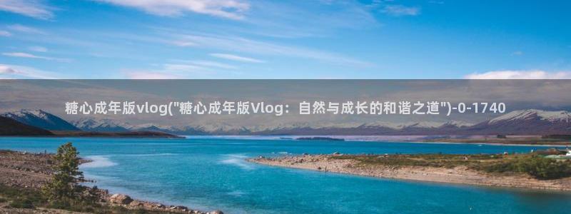 糖心vlog豪:糖心成年版vlog(\