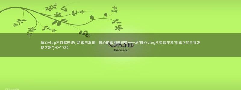 糖心vlog湖南教育：糖心vlog不惊醒