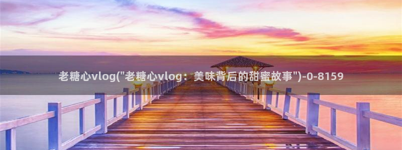 糖心vlog资源在线:老糖心vlog(\