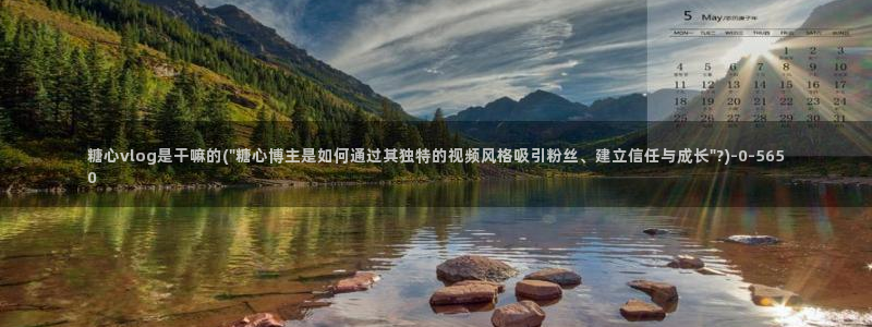 心糖vlog日常：糖心vlog是干嘛的(\