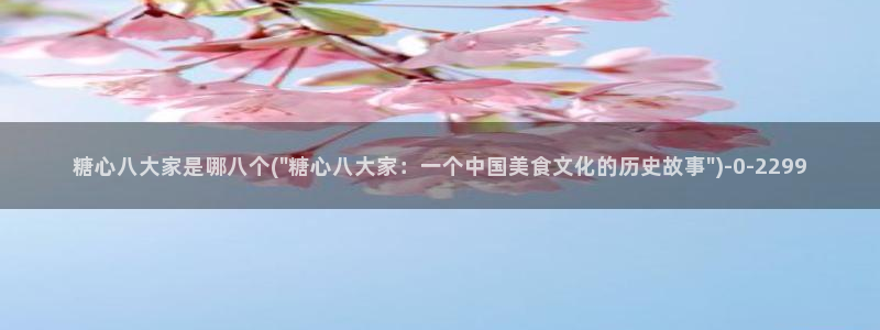 糖心 vlog御梦子：糖心八大家是哪八个(\