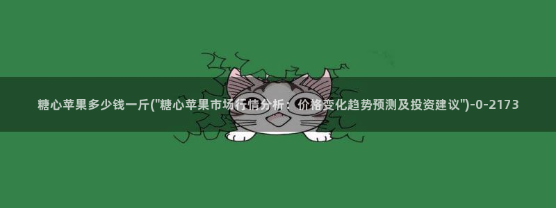 糖心vlog在线免费：糖心苹果多少钱一斤(\