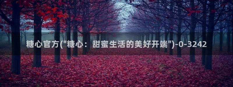 糖心vlog糖心：糖心官方(\