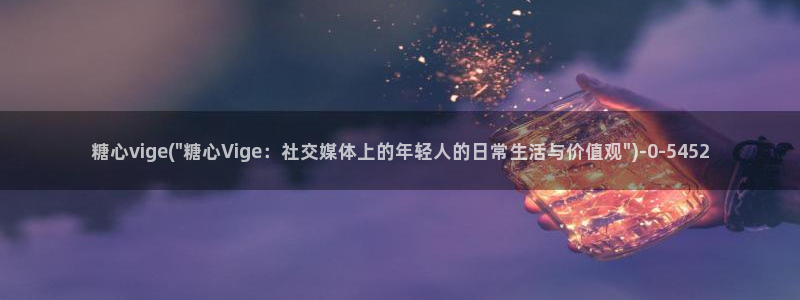 糖心短视频vlog破解版