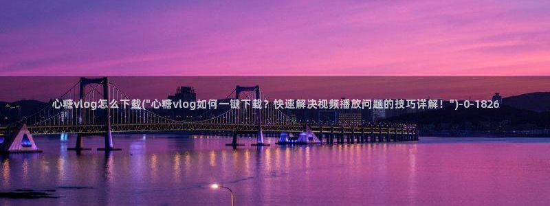 糖心vlog全集