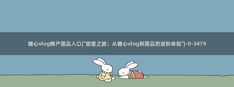 糖心vlog地址