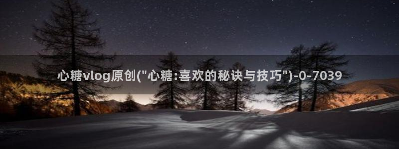 糖心vlog管网：心糖vlog原创(\