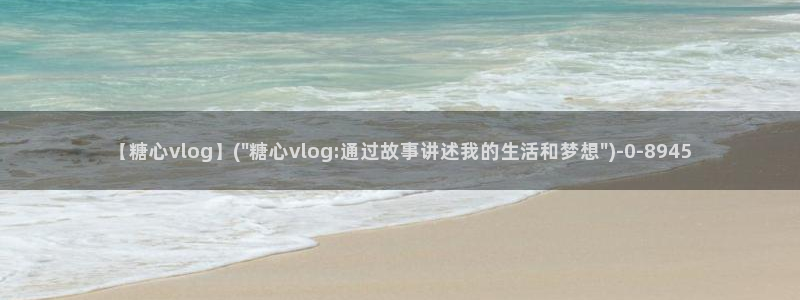 糖心vlog在线观：【糖心vlog】(\