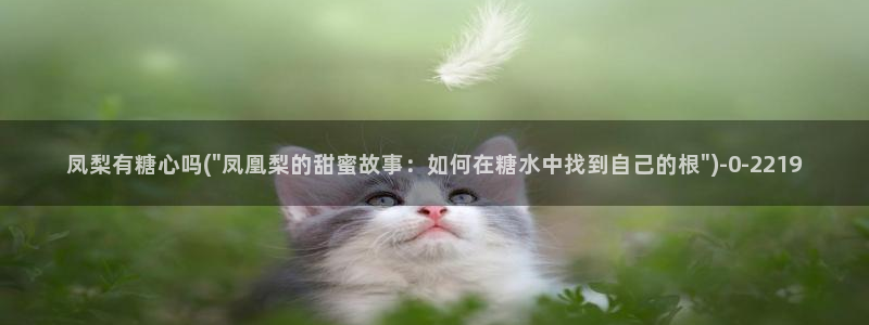 糖心vlog怎么加入：凤梨有糖心吗(\