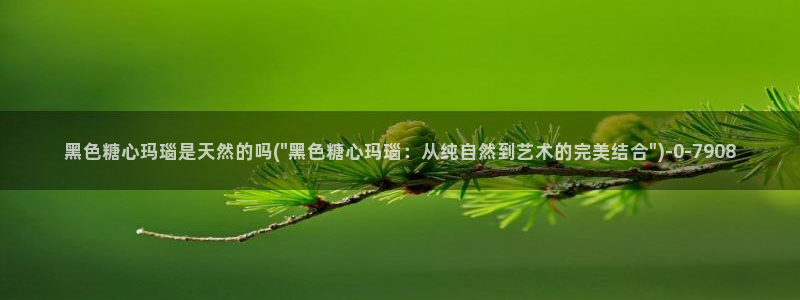 心糖vlog免费版在线观看免费：黑色糖心玛瑙是天然的吗(\