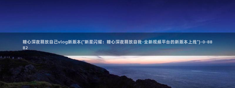 娜娜糖心的vlog背景故事：糖心深夜释放自己vlog新版本(