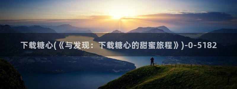 糖心vlog官网网站：下载糖心(《与发现：下载糖心的甜蜜旅程