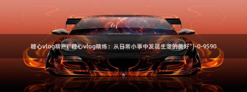 糖心vlog下：糖心vlog精产(\
