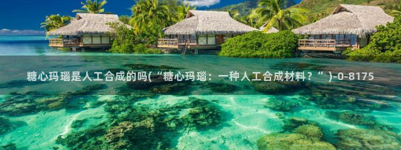 糖心vlog有哪些演员：糖心玛瑙是人工合成的吗(“糖心玛瑙：