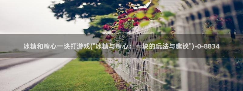 糖心vlog天美：冰糖和糖心一块打游戏(\