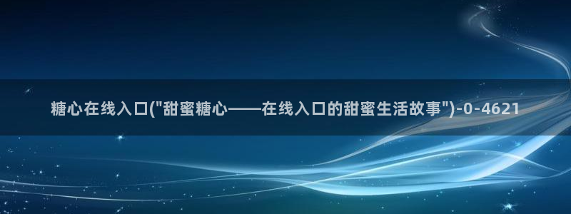 芋圆糖心vlog视频