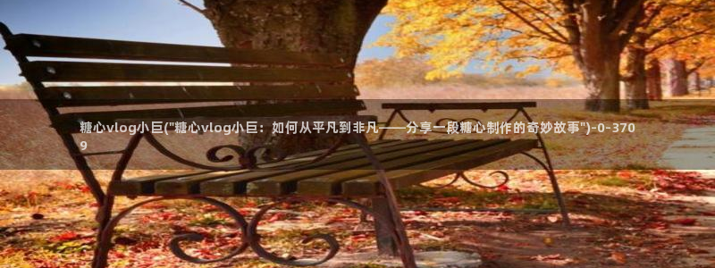 糖心vlog下载免费：糖心vlog小巨(\