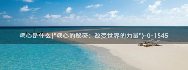 糖心vlog电影：糖心是什么(\
