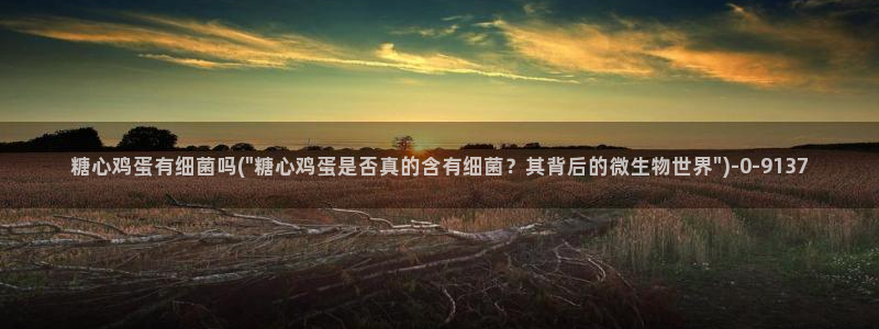 糖心vlog在：糖心鸡蛋有细菌吗(\