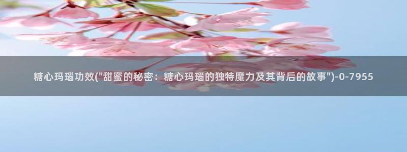 糖果心vlog怎么下载：糖心玛瑙功效(\